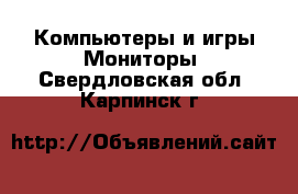 Компьютеры и игры Мониторы. Свердловская обл.,Карпинск г.